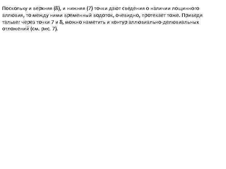 Поскольку и верхняя (8), и нижняя (7) точки дают сведения о наличии лощинного аллювия,