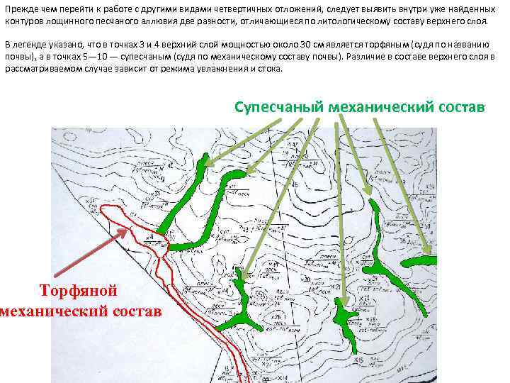 Прежде чем перейти к работе с другими видами четвертичных отложений, следует выявить внутри уже