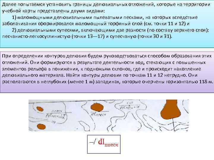 Далее попытаемся установить границы делювиальных отложений, которые на территории учебной карты представлены двумя видами: