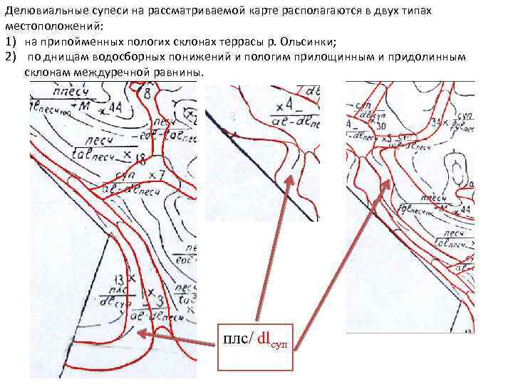 Делювиальные супеси на рассматриваемой карте располагаются в двух типах местоположений: 1) на припойменных пологих