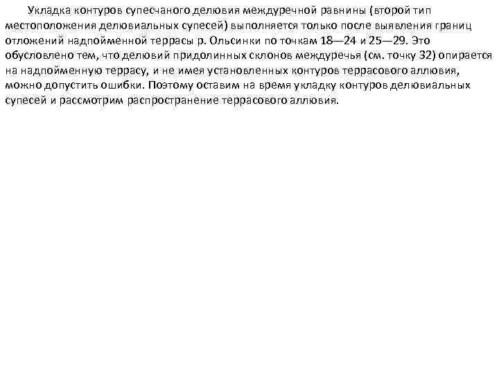  Укладка контуров супесчаного делювия междуречной равнины (второй тип местоположения делювиальных супесей) выполняется только