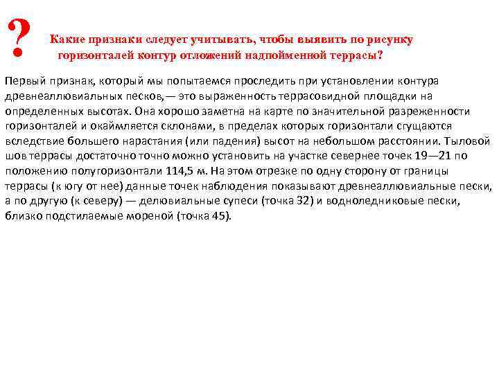 ? Какие признаки следует учитывать, чтобы выявить по рисунку горизонталей контур отложений надпойменной террасы?