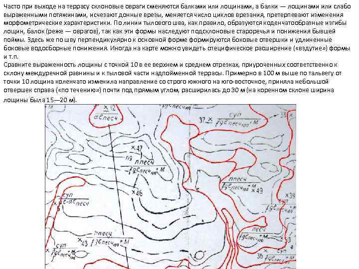 Часто при выходе на террасу склоновые овраги сменяются балками или лощинами, а балки —