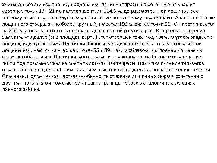 Учитывая все эти изменения, продолжим границу террасы, намеченную на участке севернее точек 19— 21