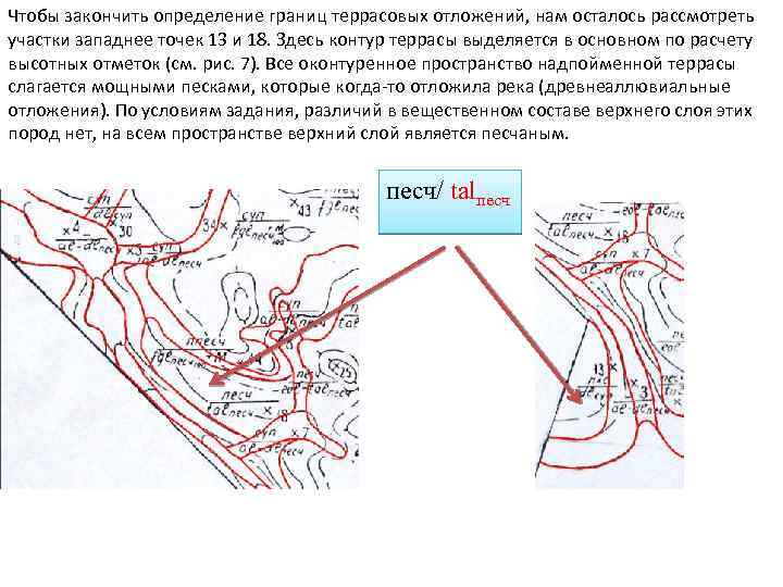 Чтобы закончить определение границ террасовых отложений, нам осталось рассмотреть участки западнее точек 13 и