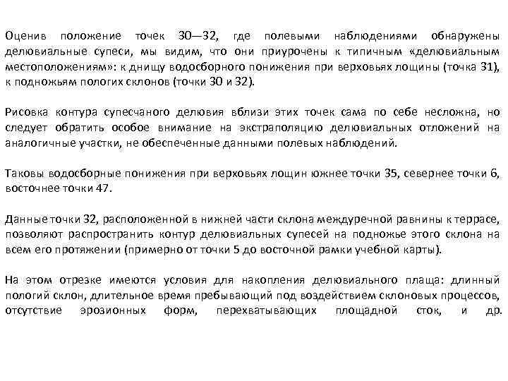 Оценив положение точек 30— 32, где полевыми наблюдениями обнаружены делювиальные супеси, мы видим, что