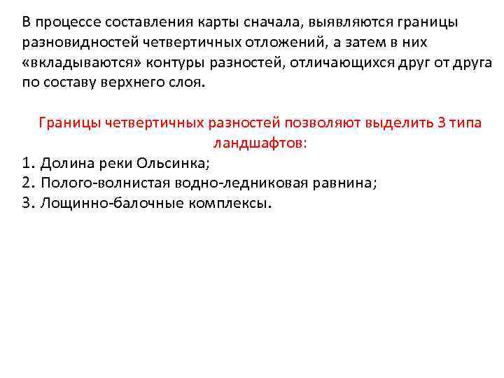 В процессе составления карты сначала, выявляются границы разновидностей четвертичных отложений, а затем в них