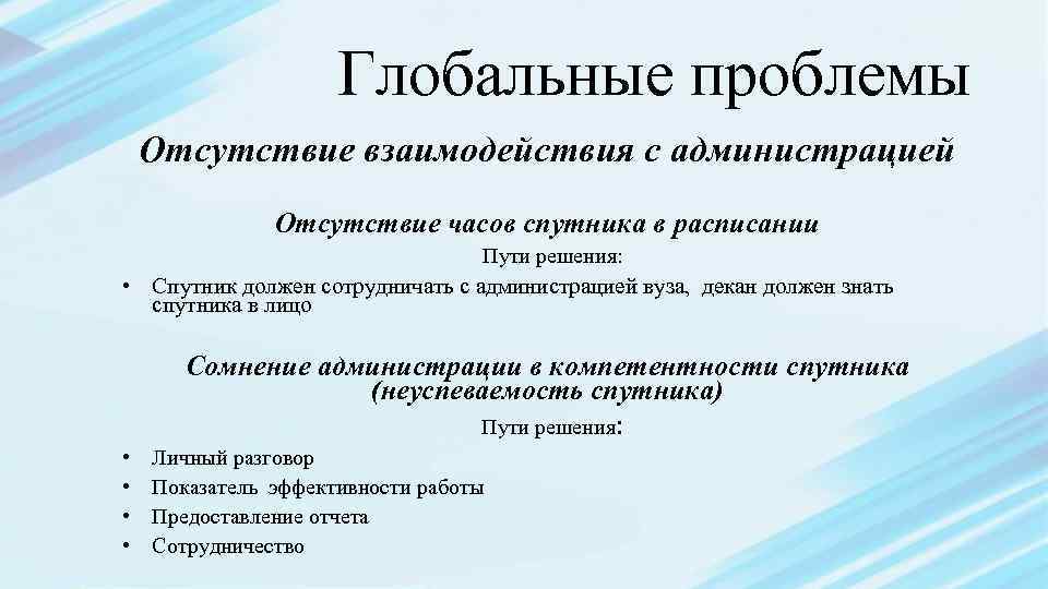 Глобальные проблемы Отсутствие взаимодействия с администрацией Отсутствие часов спутника в расписании Пути решения: •