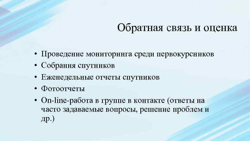 Обратная связь и оценка • • • Проведение мониторинга среди первокурсников Собрания спутников Еженедельные