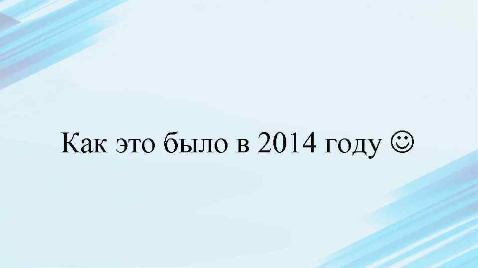 Как это было в 2014 году 