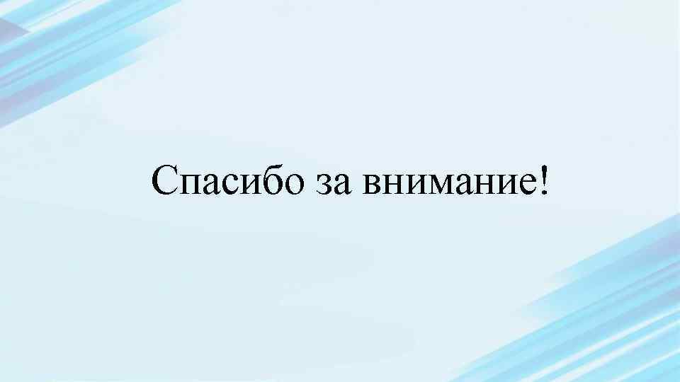 Спасибо за внимание! 
