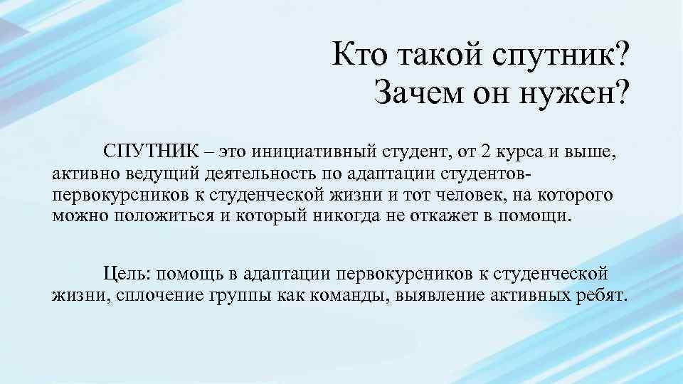 Кто такой спутник? Зачем он нужен? СПУТНИК – это инициативный студент, от 2 курса