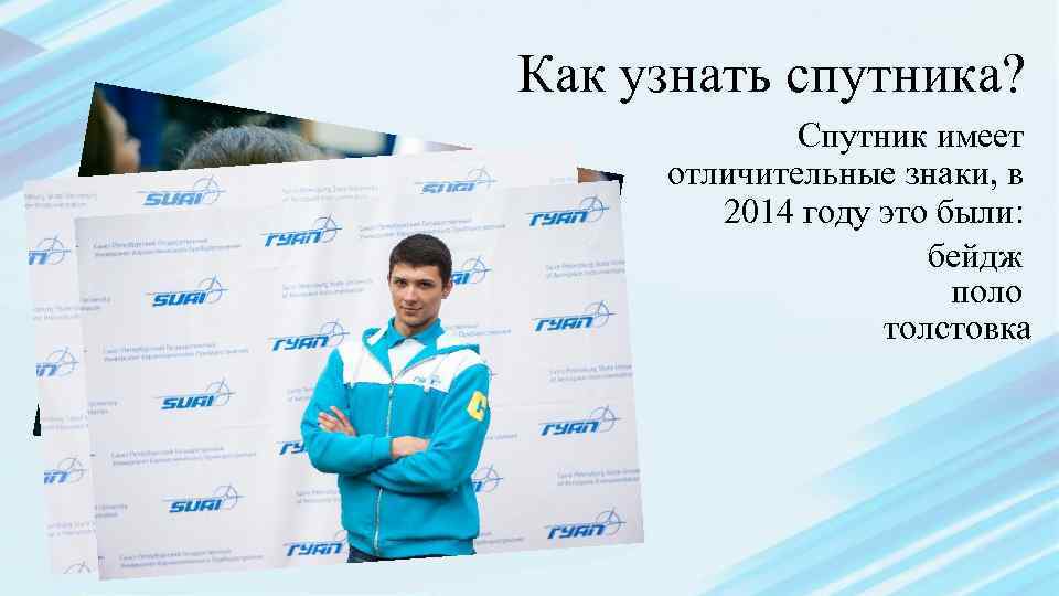 Как узнать спутника? Спутник имеет отличительные знаки, в 2014 году это были: бейдж поло