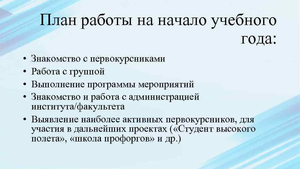 План работы на начало учебного года: • • Знакомство с первокурсниками Работа с группой
