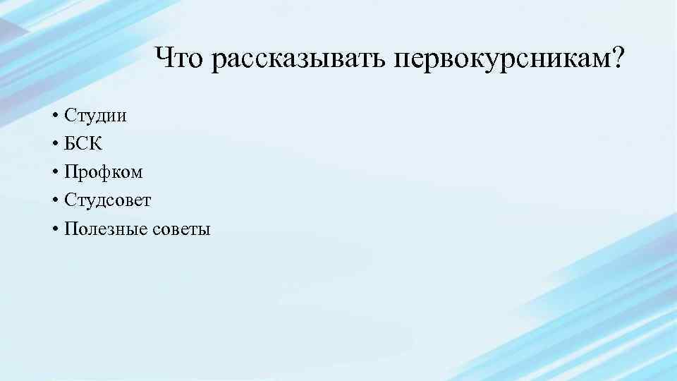 Что рассказывать первокурсникам? • Студии • БСК • Профком • Студсовет • Полезные советы
