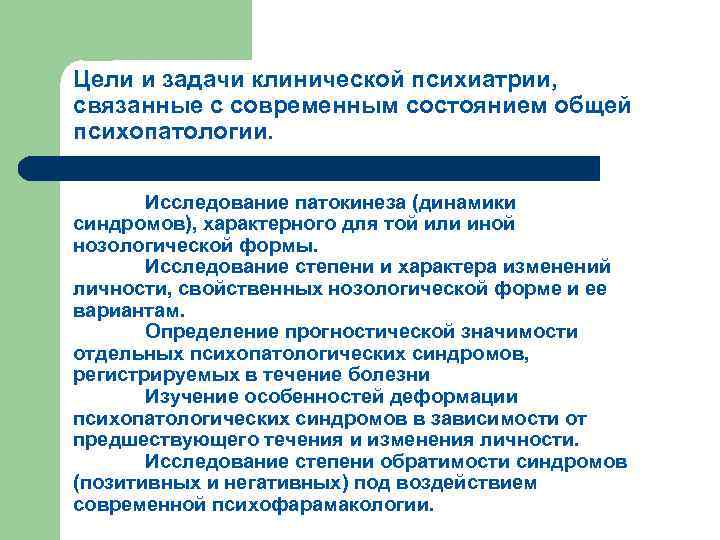 Цели и задачи клинической психиатрии, связанные с современным состоянием общей психопатологии. Исследование патокинеза (динамики