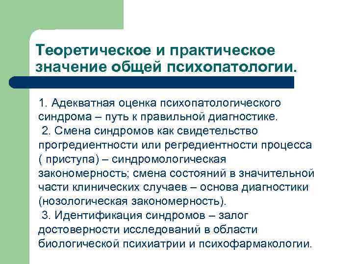 Теоретическое и практическое значение общей психопатологии. 1. Адекватная оценка психопатологического синдрома – путь к