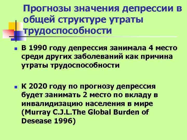 Прогнозы значения депрессии в общей структуре утраты трудоспособности n n В 1990 году депрессия