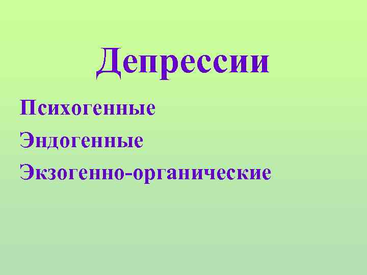 Депрессии Психогенные Эндогенные Экзогенно-органические 