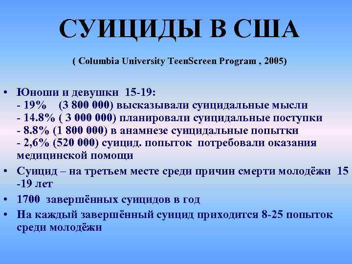 СУИЦИДЫ В США ( Columbia University Teen. Screen Program , 2005) • Юноши и
