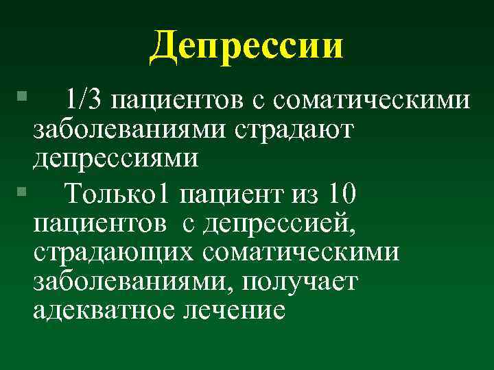 Депрессии § 1/3 пациентов с соматическими заболеваниями страдают депрессиями § Только 1 пациент из