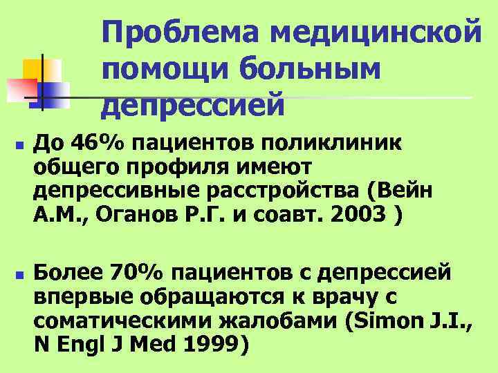 Проблема медицинской помощи больным депрессией n n До 46% пациентов поликлиник общего профиля имеют