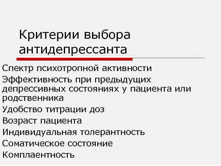 Критерии выбора антидепрессанта Спектр психотропной активности Эффективность при предыдущих депрессивных состояниях у пациента или
