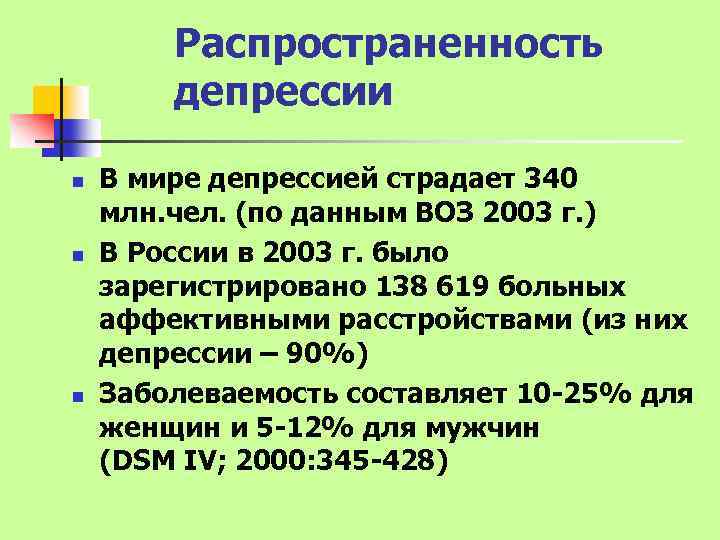 Распространенность депрессии n n n В мире депрессией страдает 340 млн. чел. (по данным