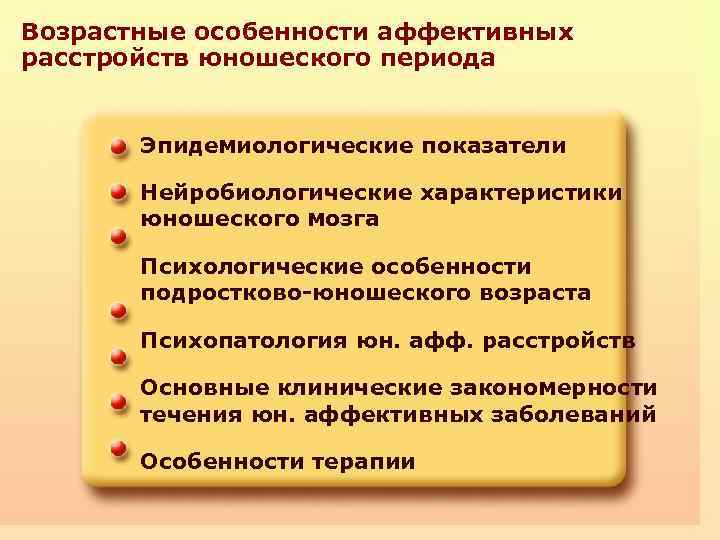 Возрастные особенности аффективных расстройств юношеского периода Эпидемиологические показатели Нейробиологические характеристики юношеского мозга Психологические особенности