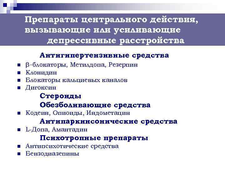 Препараты центрального действия, вызывающие или усиливающие депрессивные расстройства Антигипертензивные средства n n β-блокаторы, Метилдопа,