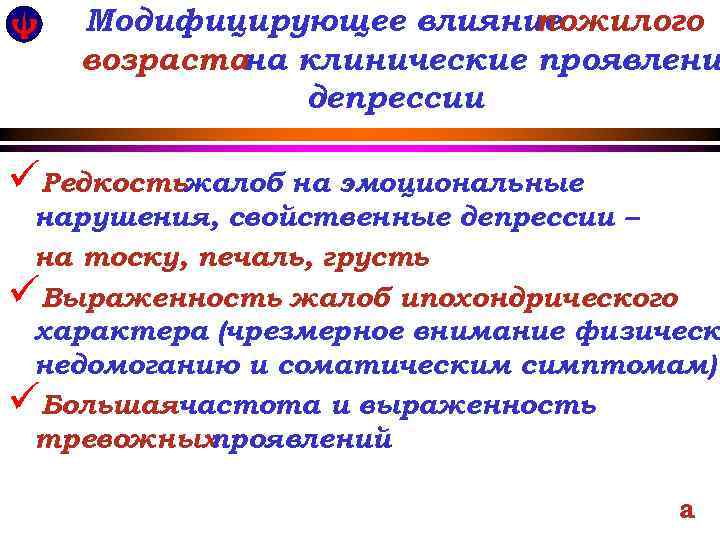 Модифицирующее влияние пожилого возраста клинические проявлени на депрессии üРедкостьжалоб на эмоциональные нарушения, свойственные депрессии