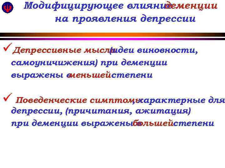 Модифицирующее влияние деменции на. Распространенность проявления депрессии üДепрессивные мысли (идеи виновности, самоуничижения) при деменции