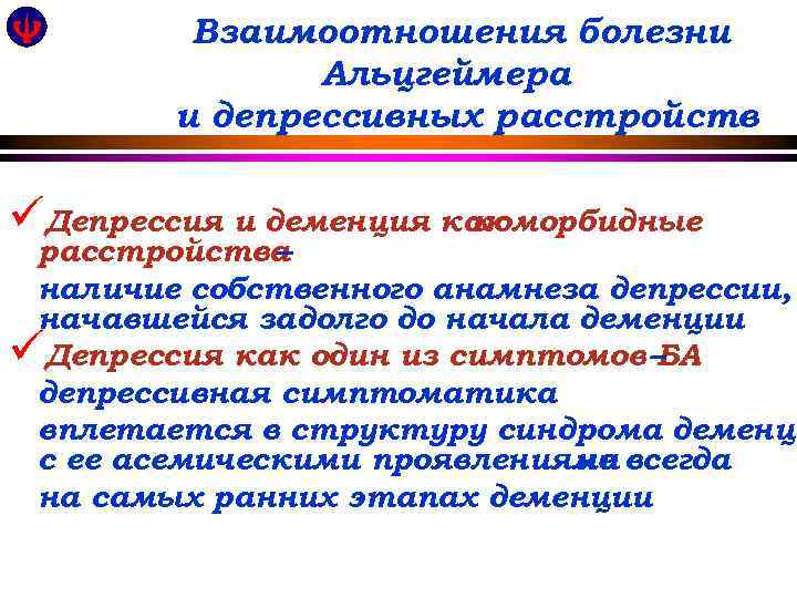 Взаимоотношения болезни Распространенность Альцгеймера и депрессивных расстройств üДепрессия и деменция как коморбидные расстройства –