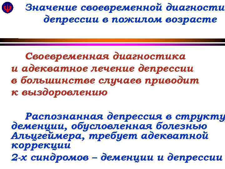 Значение своевременной диагностик депрессии в пожилом возрасте Своевременная диагностика и адекватное лечение депрессии в