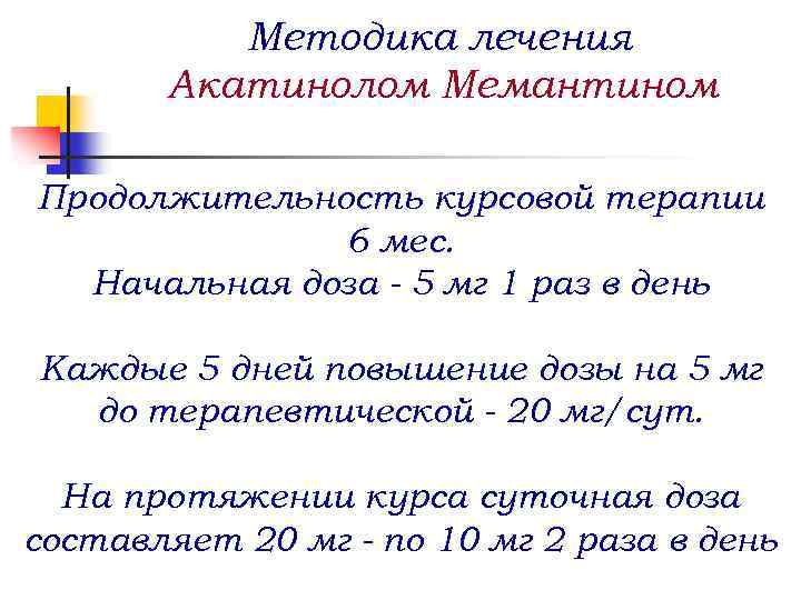 Методика лечения Акатинолом Мемантином Продолжительность курсовой терапии 6 мес. Начальная доза - 5 мг