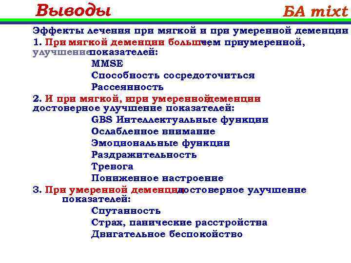 Выводы БА mixt Эффекты лечения при мягкой и при умеренной деменции 1. При мягкой