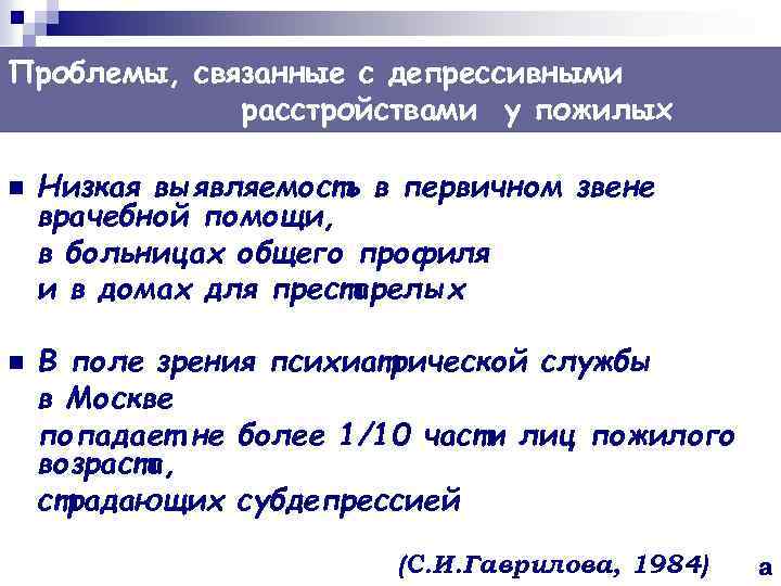 Проблемы, связанные с депрессивными расстройствами у пожилых n n Низкая выявляемость в первичном звене