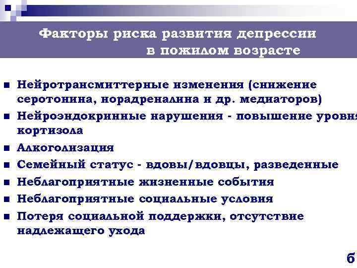 Факторы риска развития депрессии в пожилом возрасте n n n n Нейротрансмиттерные изменения (снижение