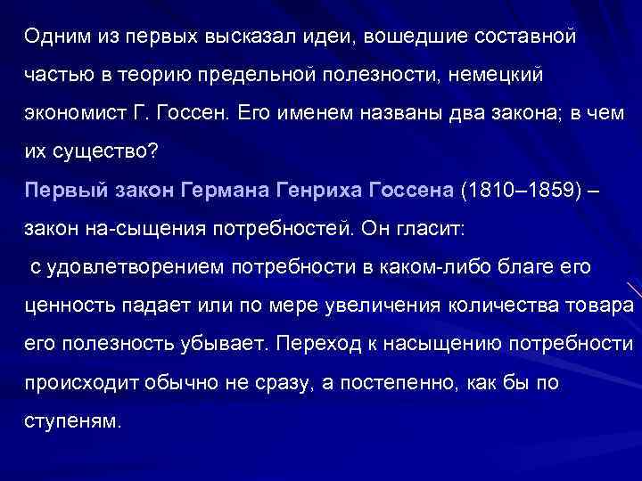 Одним из первых высказал идеи, вошедшие составной частью в теорию предельной полезности, немецкий экономист