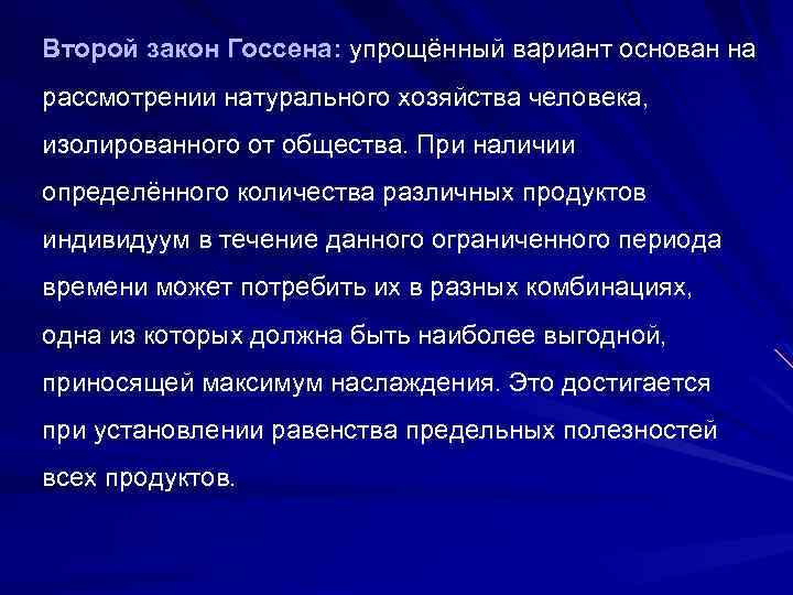 Второй закон Госсена: упрощённый вариант основан на рассмотрении натурального хозяйства человека, изолированного от общества.