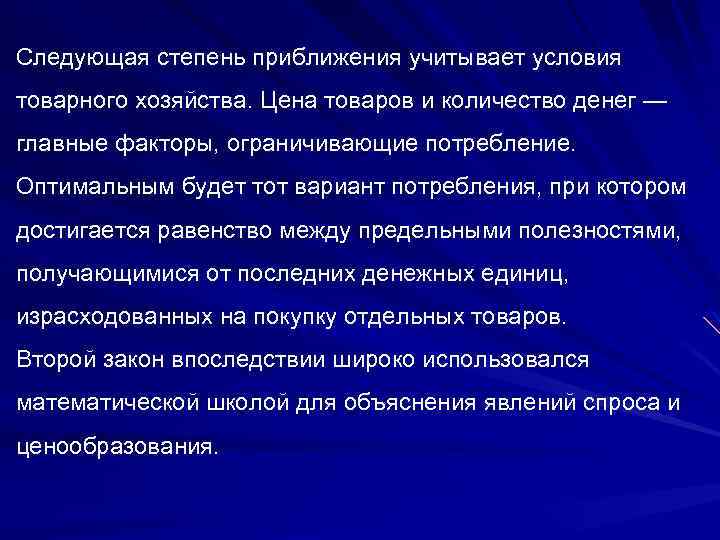 Следующая степень приближения учитывает условия товарного хозяйства. Цена товаров и количество денег — главные