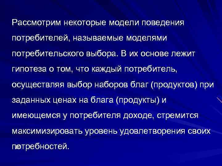 Рассмотрим некоторые модели поведения потребителей, называемые моделями потребительского выбора. В их основе лежит гипотеза