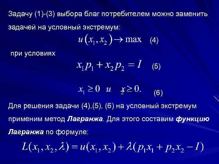 Задачу (1) (3) выбора благ потребителем можно заменить задачей на условный экстремум: (4) при