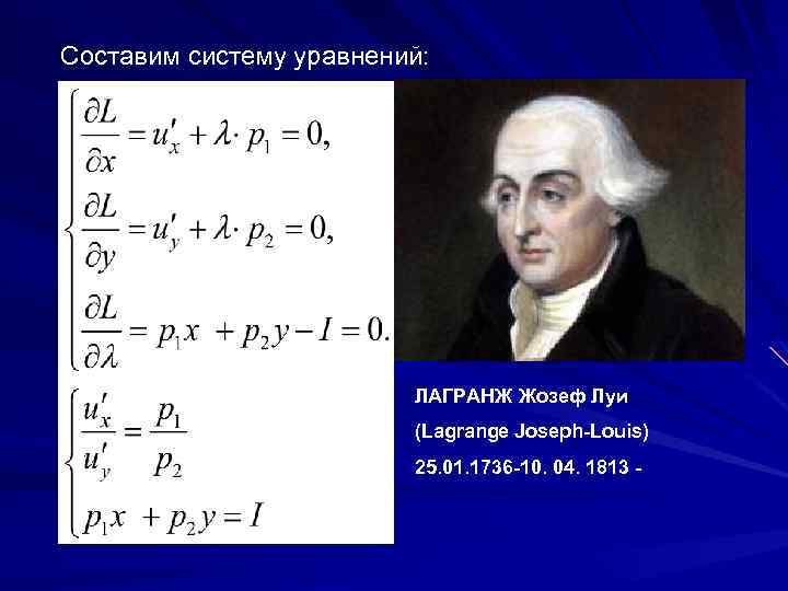 Составим систему уравнений: ЛАГРАНЖ Жозеф Луи (Lagrange Joseph-Louis) 25. 01. 1736 -10. 04. 1813