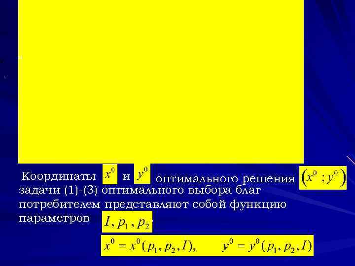 и. Координаты и оптимального решения задачи (1)-(3) оптимального выбора благ потребителем представляют собой функцию