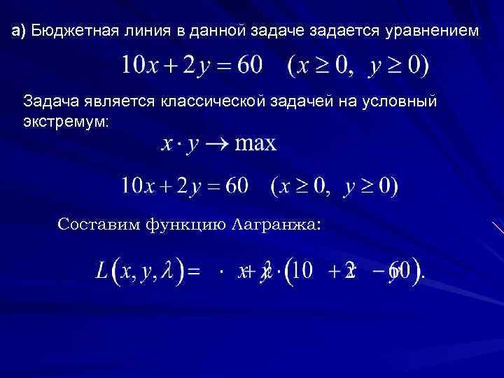 а) Бюджетная линия в данной задаче задается уравнением Задача является классической задачей на условный