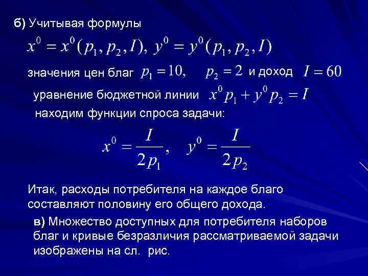 б) Учитывая формулы значения цен благ и доход уравнение бюджетной линии находим функции спроса