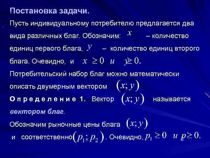 Число потребителей. Задачи потребителя. Задача потребителя задачи. Задача потребительского выбора. Функция полезности задачи.