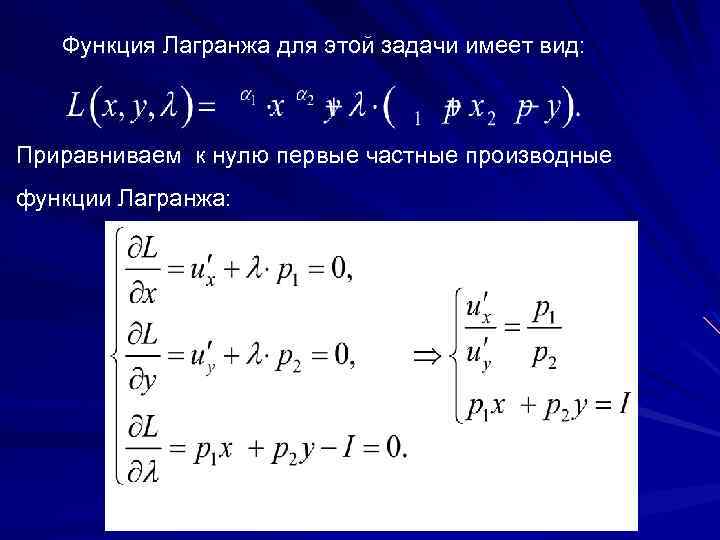 Функция лагранжа. Функция Лагранжа имеет вид. Задача на функцию Лагранжа. Функция Лагранжа системы.