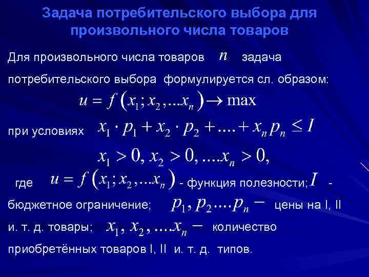 Задача потребителя